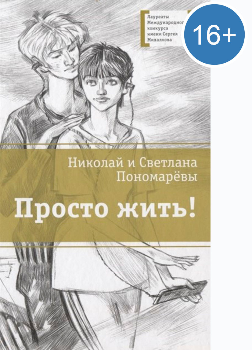 Пономарев Н.А., Просто жить! — Мелеузовская централизованная библиотечная  система